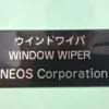 ANEOS CORPORATION WPS1R-I-700VH WINDOW WIPER A9U60CH - Image 3